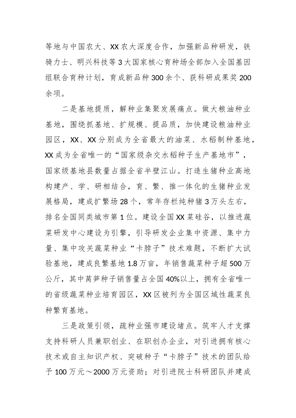 经验汇报：科技引领创新驱动  聚力建设种业强市.docx_第3页