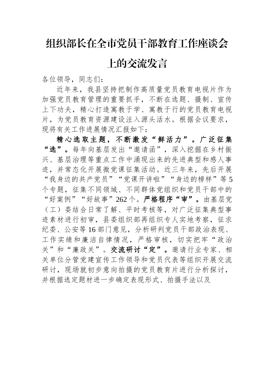 组织部长在全市党员干部教育工作座谈会上的交流发言.docx_第1页