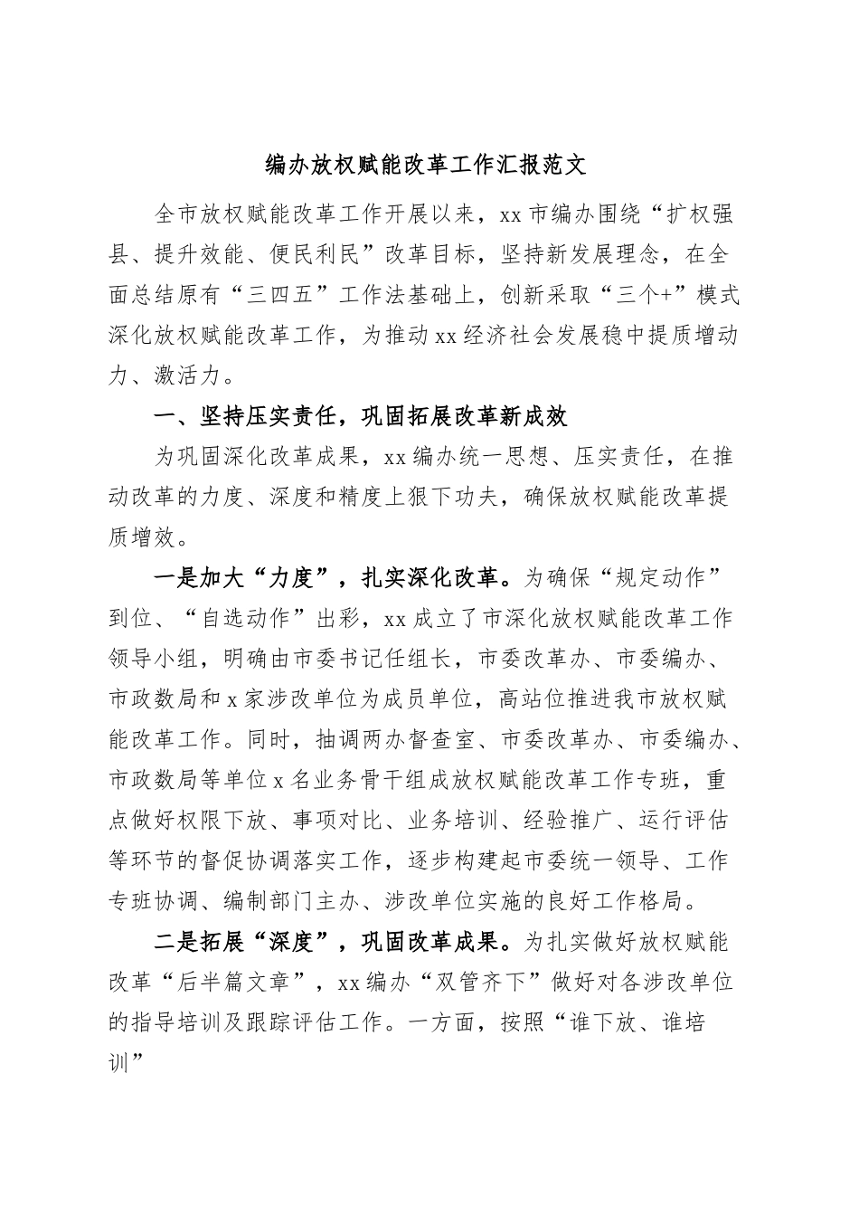编办放权赋能改革工作汇报总结报告.docx_第1页