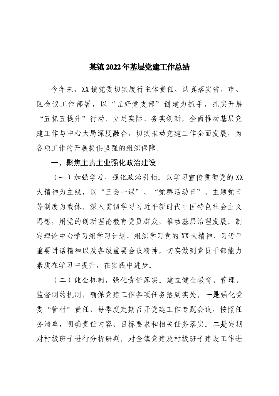 镇2022年基层党建工作总结.doc_第1页