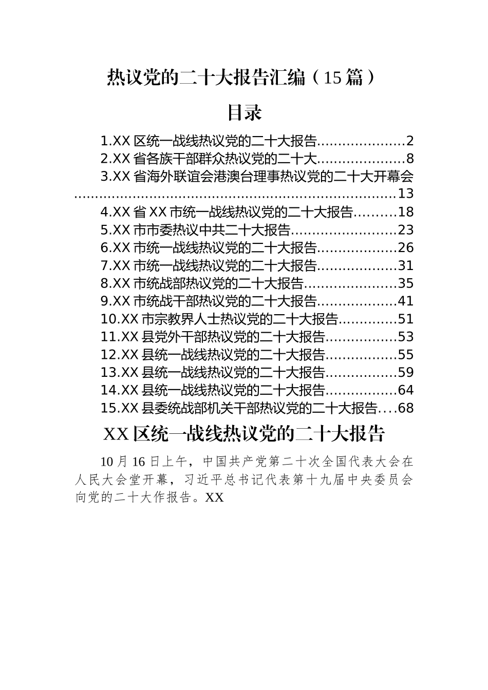 热议党的二十大报告汇编（15篇）.docx_第1页