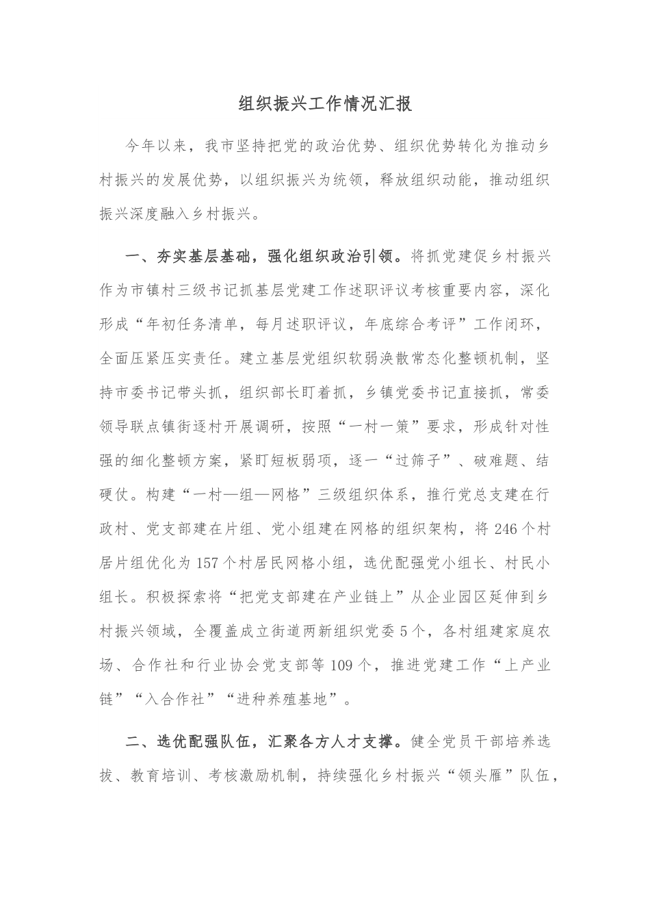 组织振兴工作情况汇报.docx_第1页