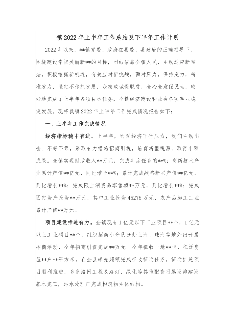镇2022年上半年工作总结及下半年工作计划.docx_第1页