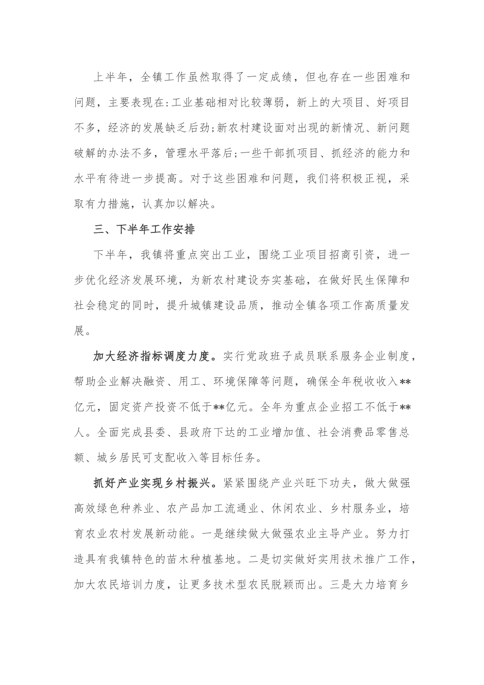 镇2022年上半年工作总结及下半年工作计划.docx_第3页