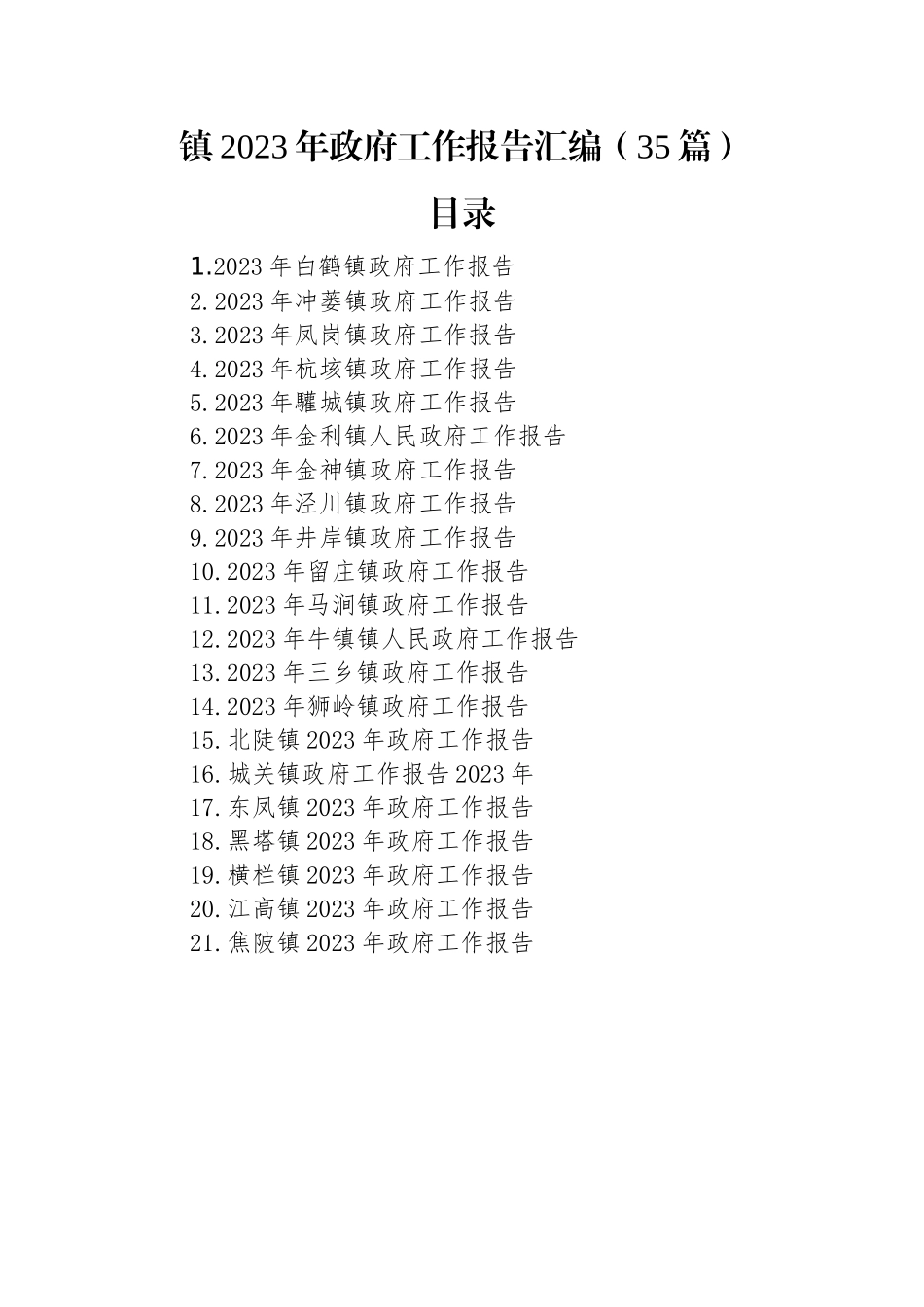 镇2023年政府工作报告汇编（35篇）.docx_第1页