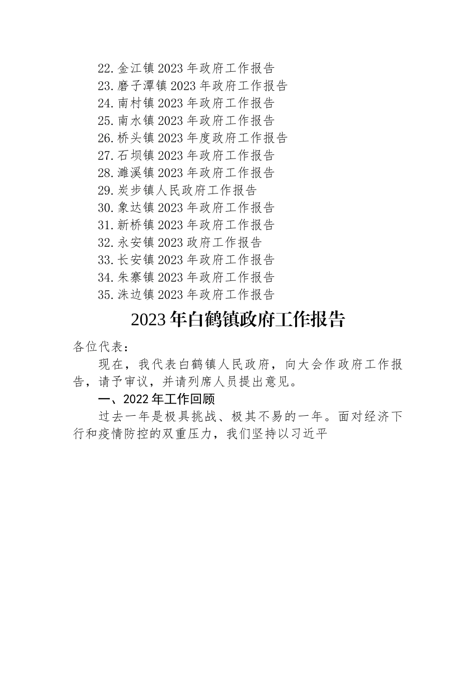 镇2023年政府工作报告汇编（35篇）.docx_第2页