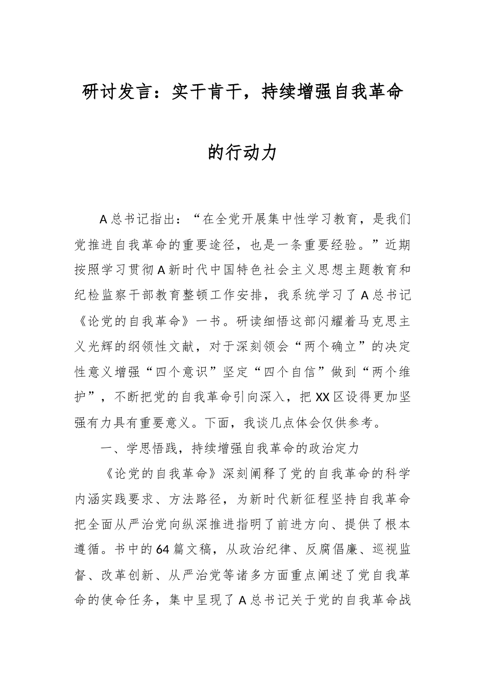 研讨发言：实干肯干，持续增强自我革命的行动力.docx_第1页