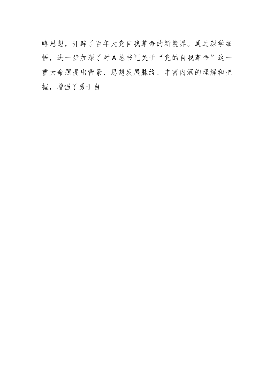 研讨发言：实干肯干，持续增强自我革命的行动力.docx_第2页
