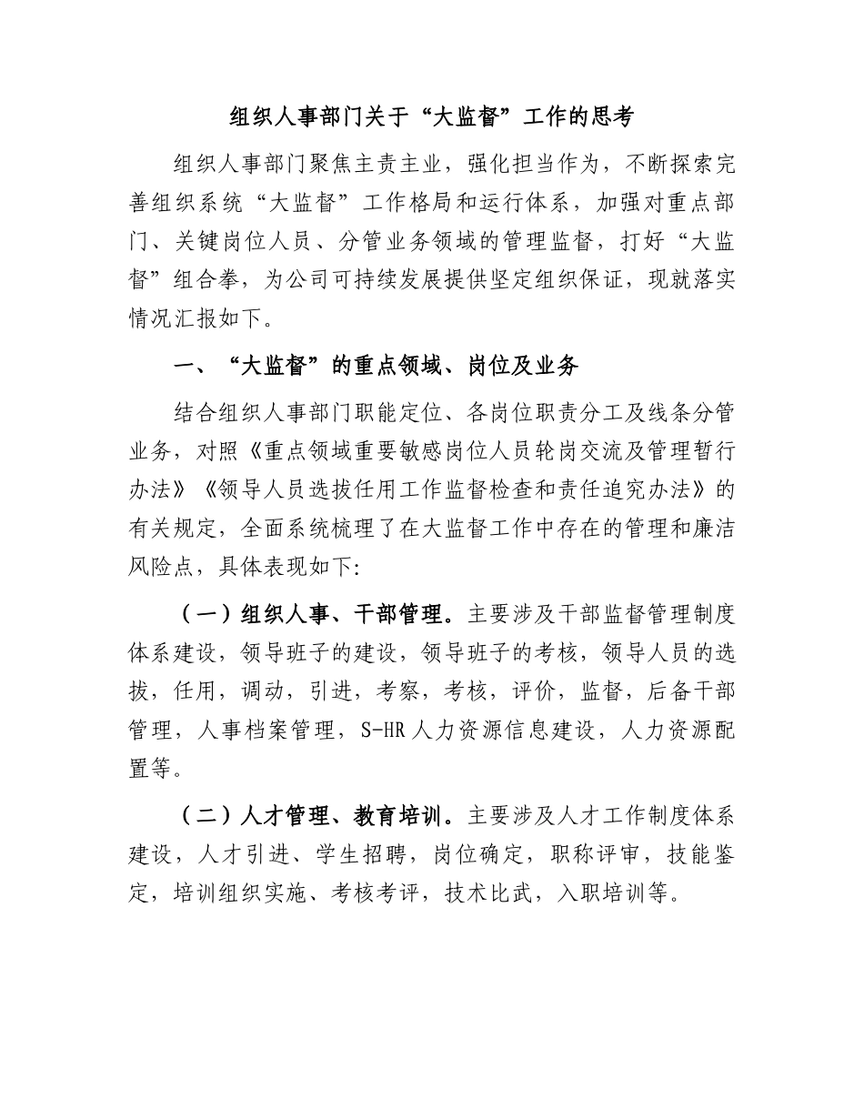 组织人事部门关于“大监督”工作的思考.docx_第1页