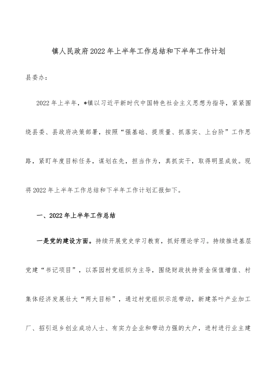 镇人民政府2022年上半年工作总结和下半年工作计划.docx_第1页