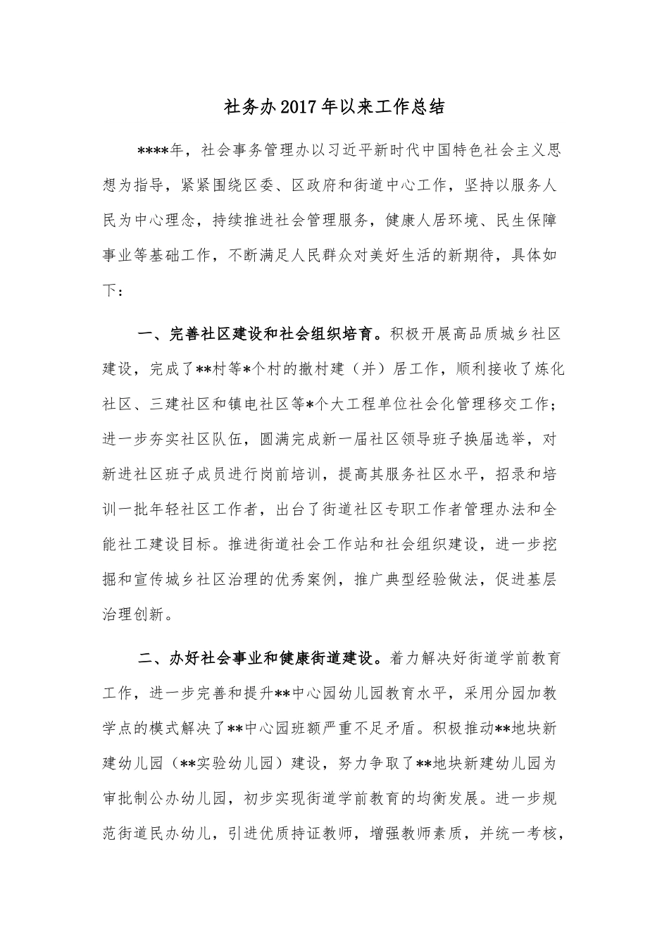 社务办2017年以来工作总结.docx_第1页
