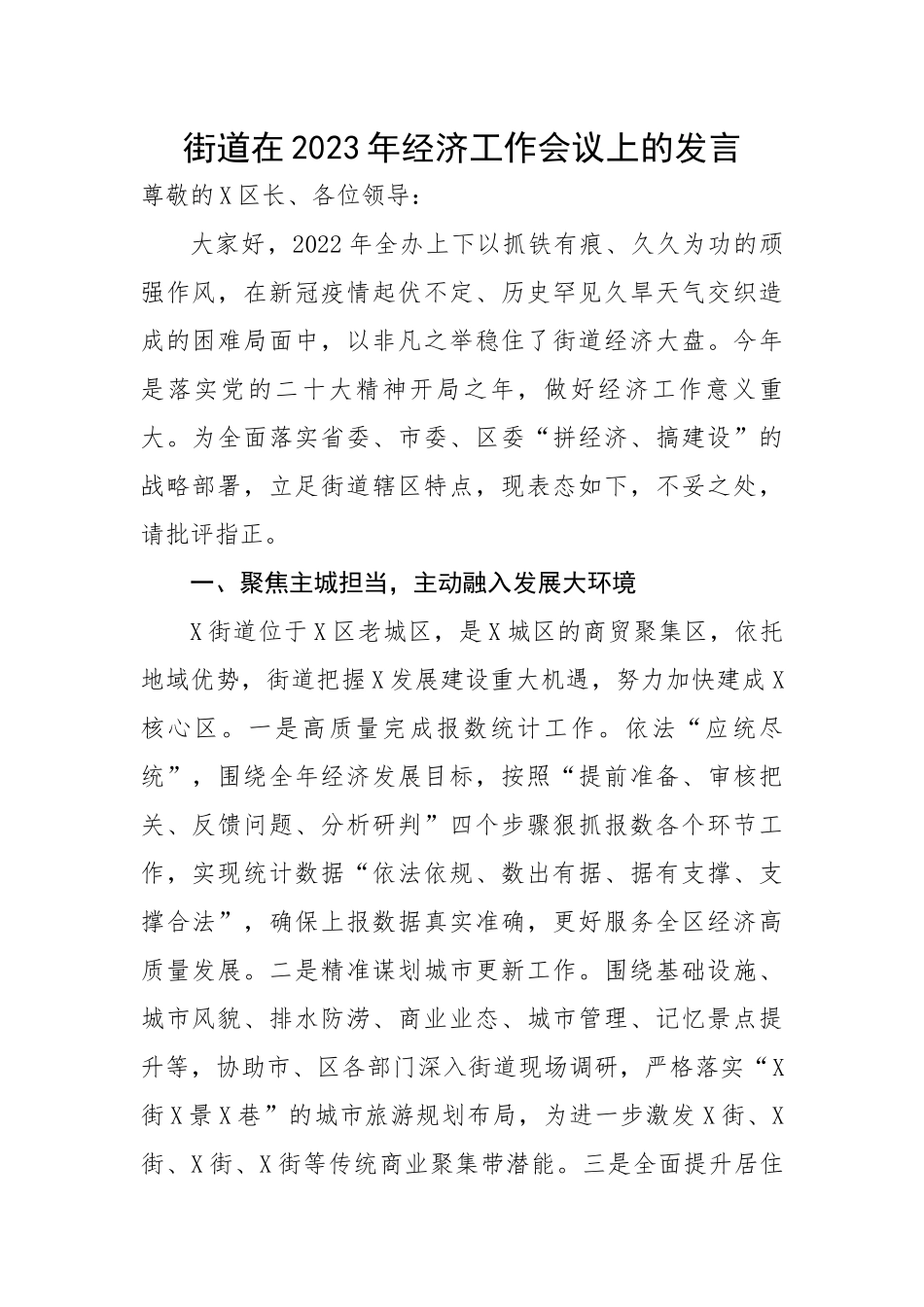 街道在2023年经济工作会议上的汇报发言.docx_第1页