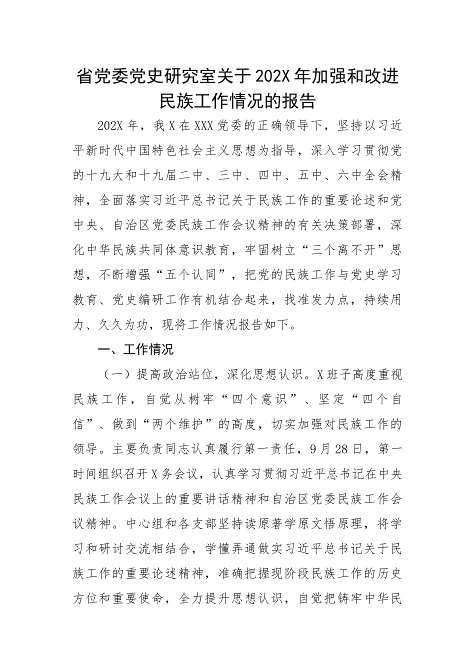 省党委党史研究室关于202X年加强和改进民族工作情况的报告.docx_第1页