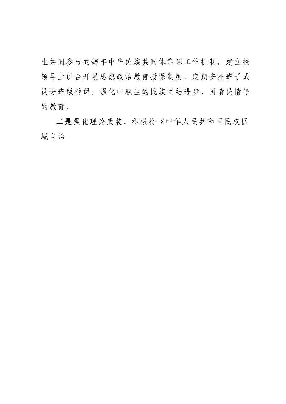 铸牢中华民族共同体意识教育工作情况汇报.docx_第2页