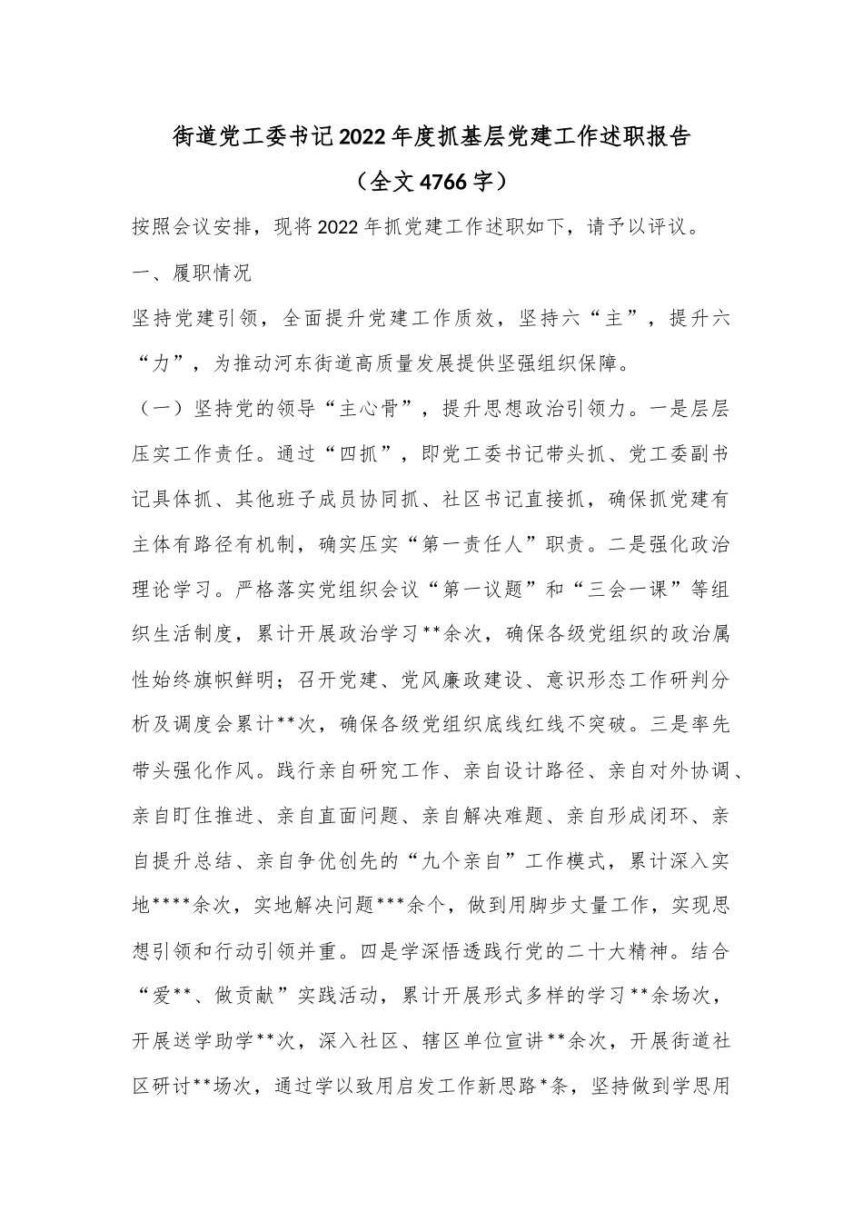 街道党工委书记2022年度抓基层党建工作述职报告（全文4766字）.docx_第1页