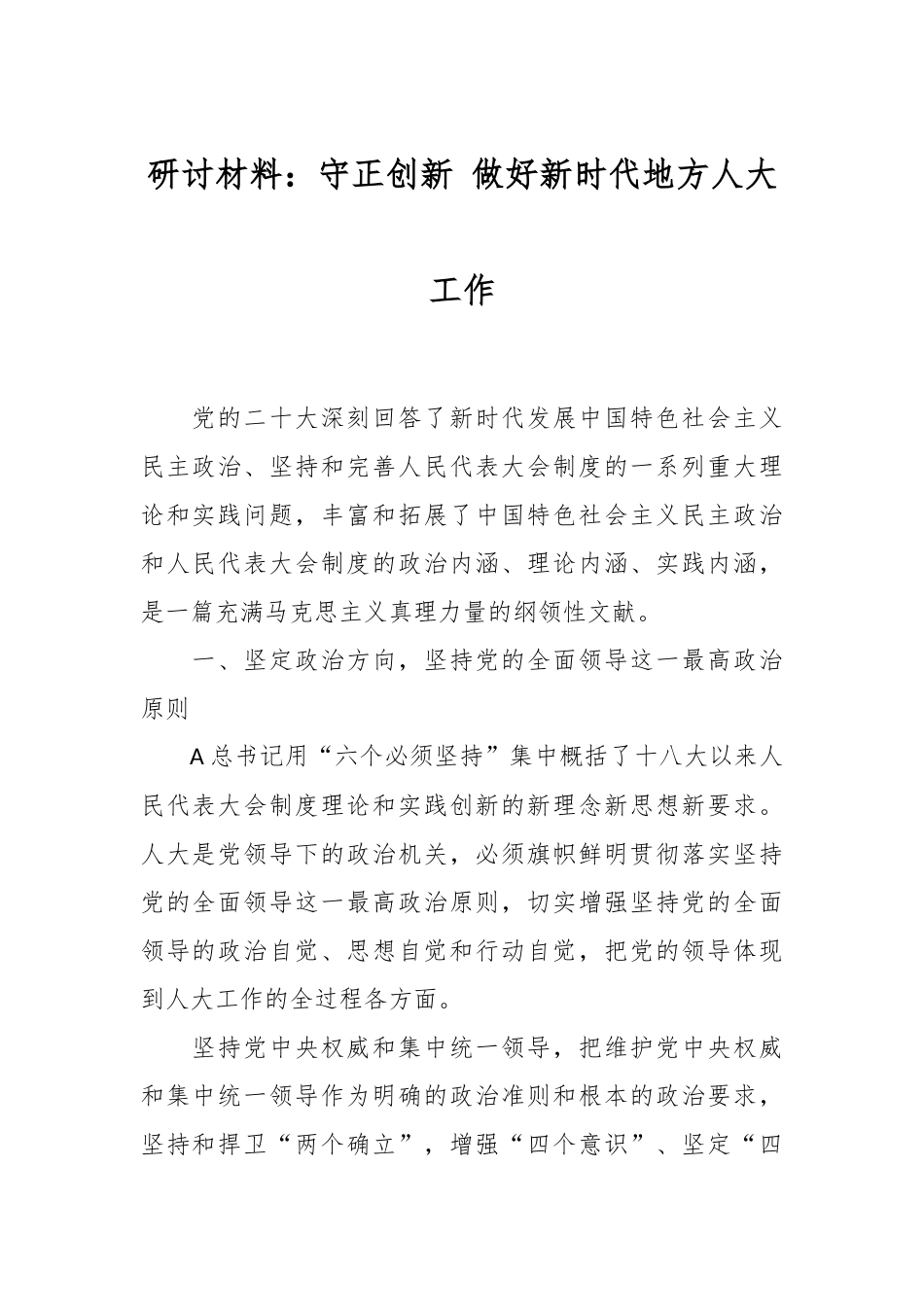 研讨材料：守正创新 做好新时代地方人大工作.docx_第1页
