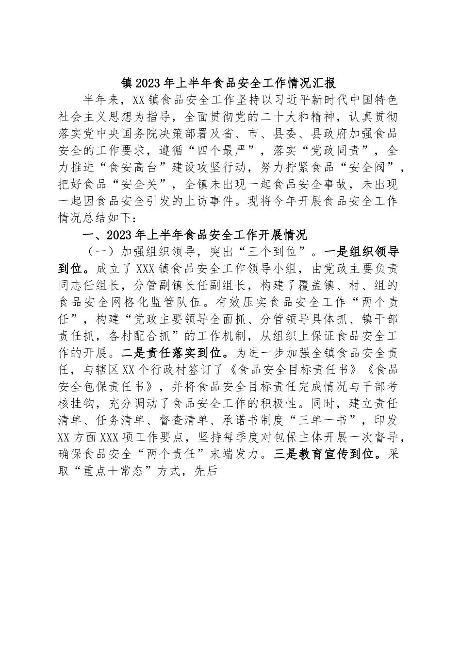 镇2023年上半年食品安全工作情况汇报.docx_第1页
