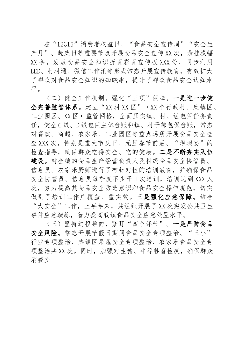 镇2023年上半年食品安全工作情况汇报.docx_第2页