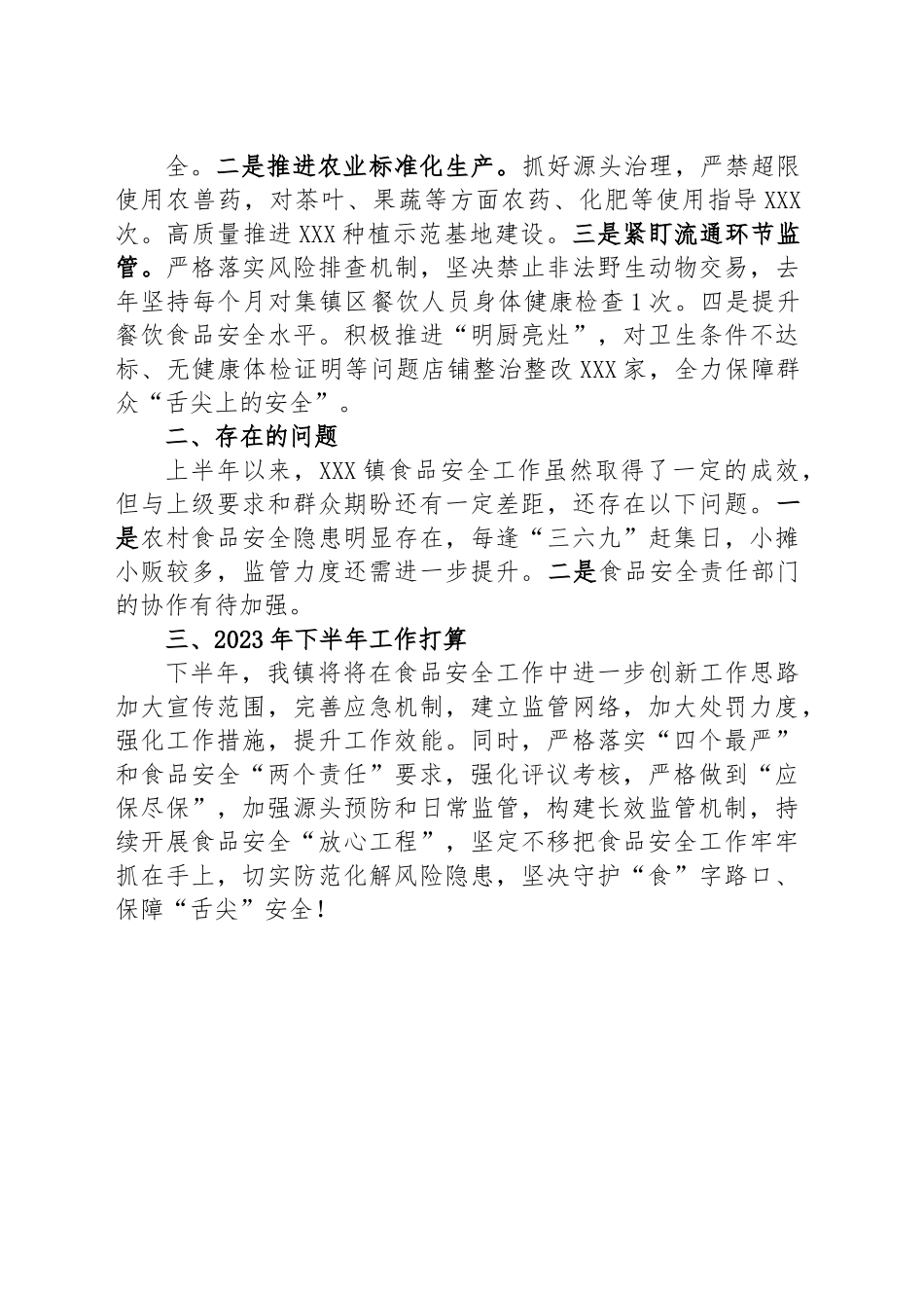 镇2023年上半年食品安全工作情况汇报.docx_第3页