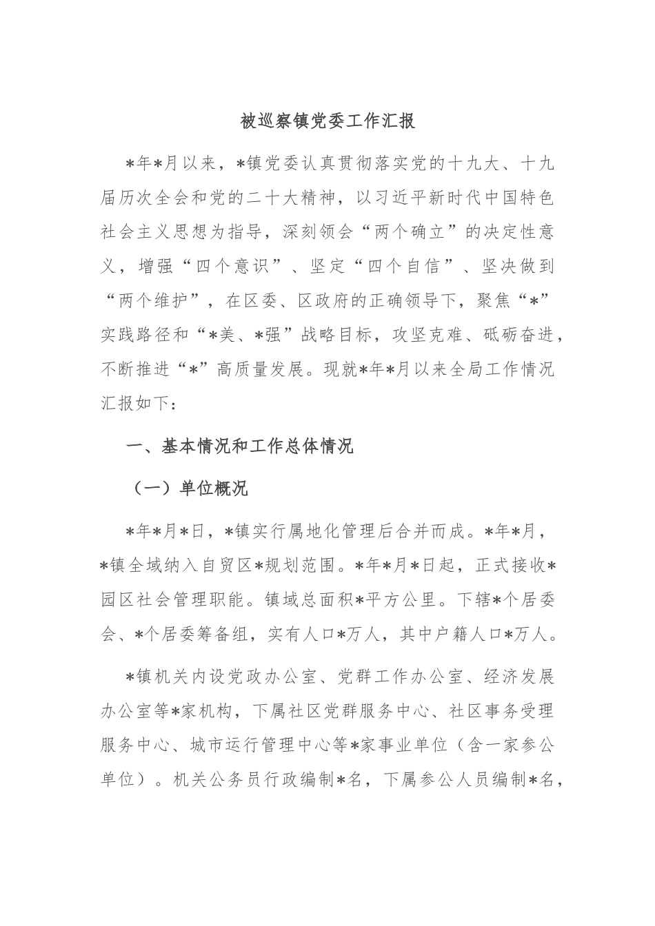 被巡察镇党委工作汇报.docx_第1页