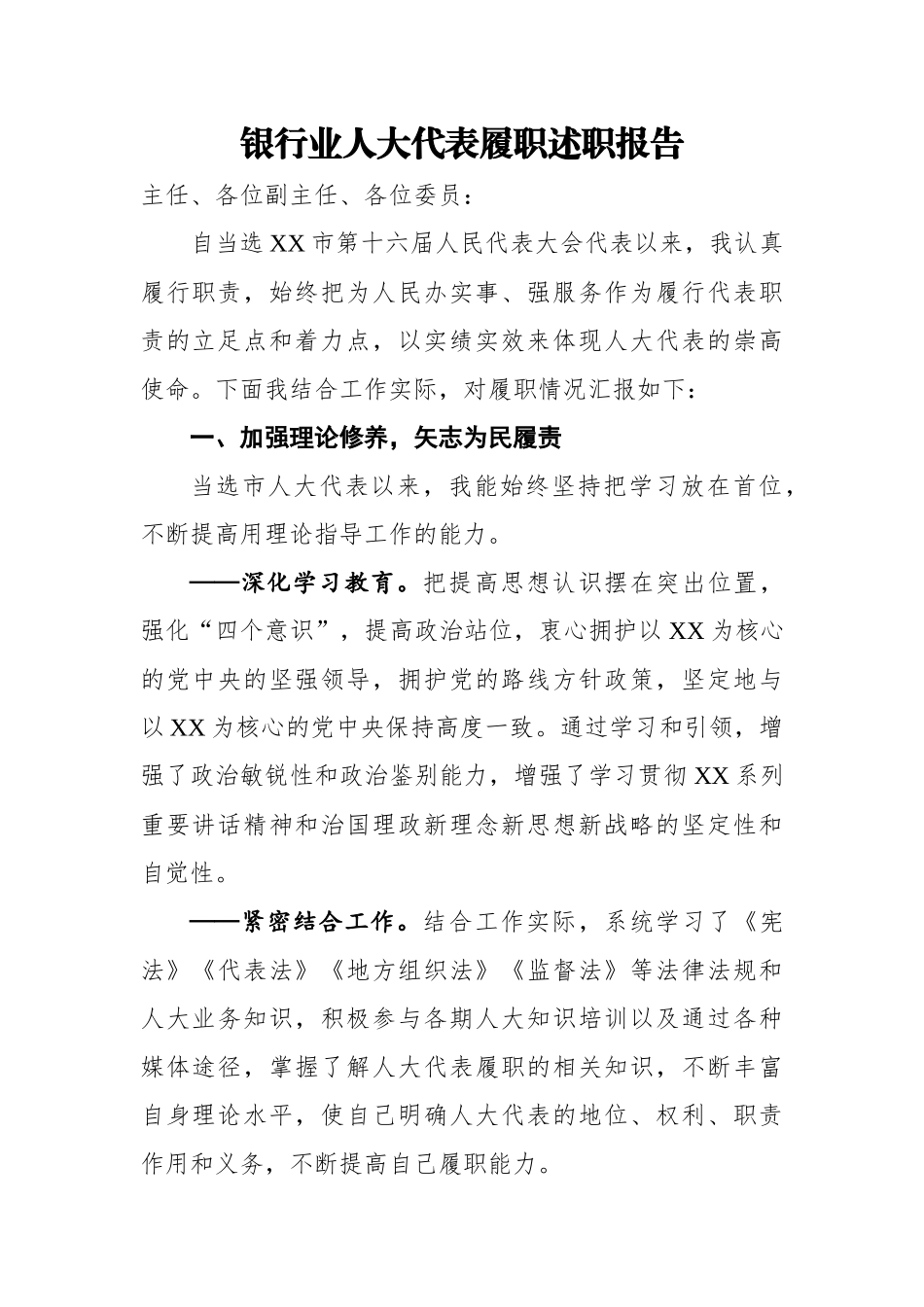 银行业人大代表履职述职报告.docx_第1页