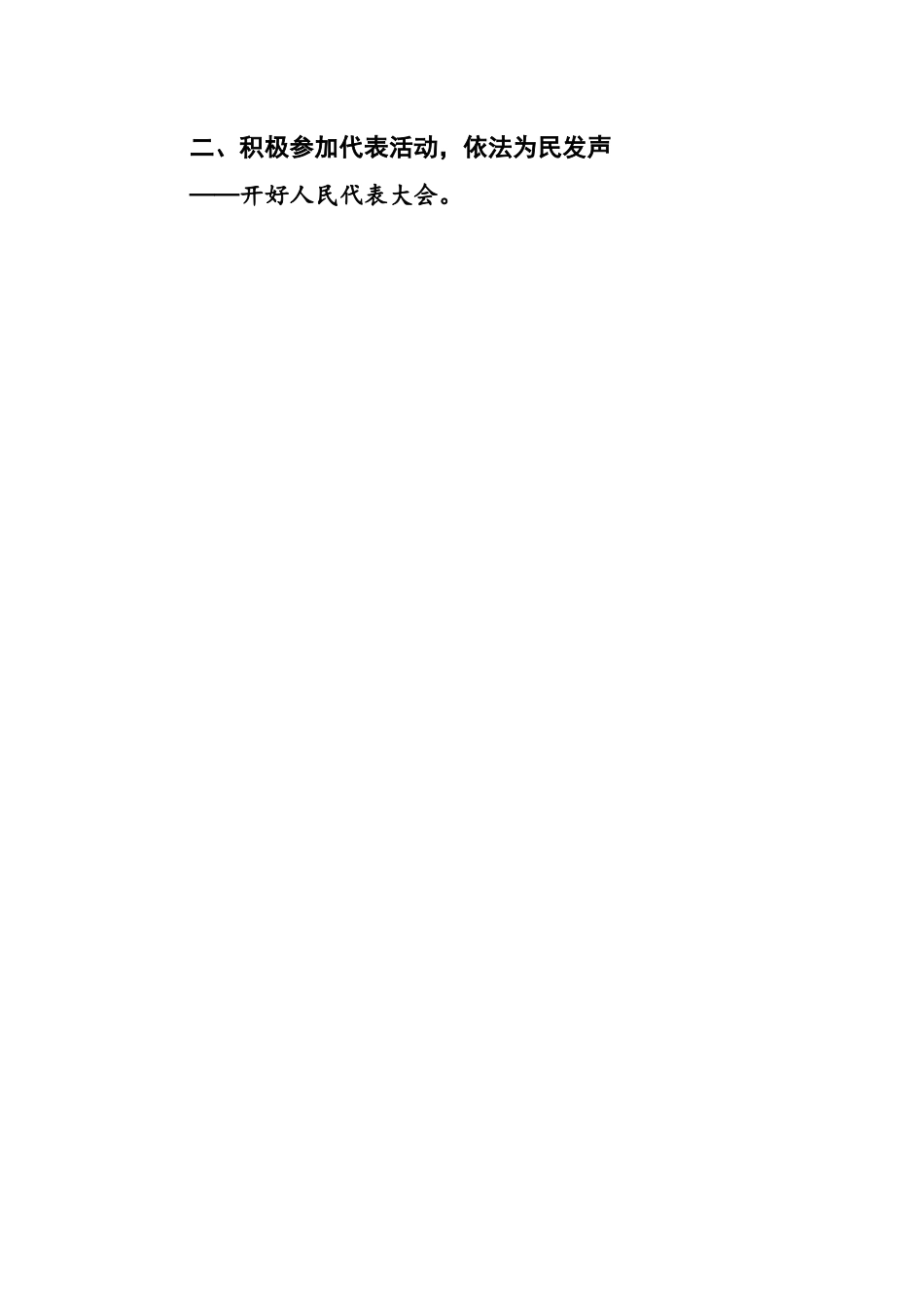 银行业人大代表履职述职报告.docx_第2页