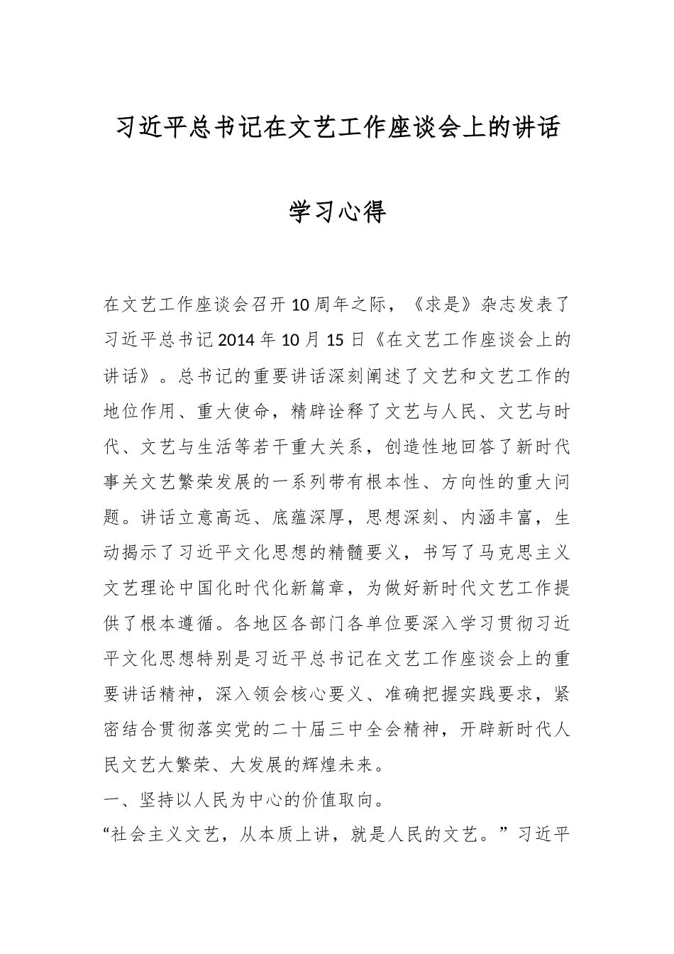 习总书记在文艺工作座谈会上的讲话学习心得.docx_第1页