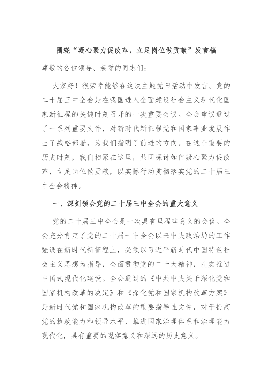 围绕“凝心聚力促改革，立足岗位做贡献”发言稿.docx_第1页