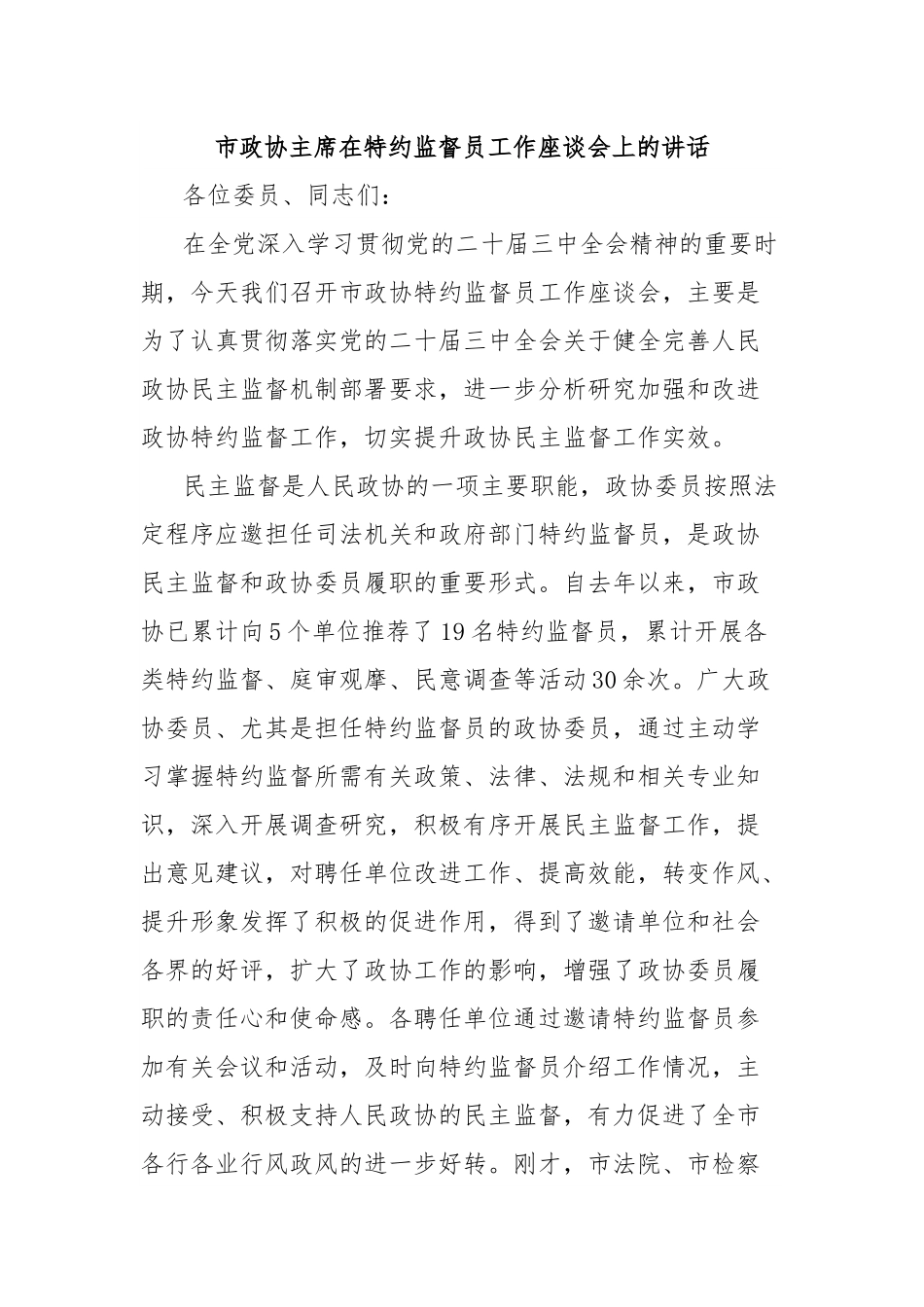 市政协主席在特约监督员工作座谈会上的讲话.docx_第1页