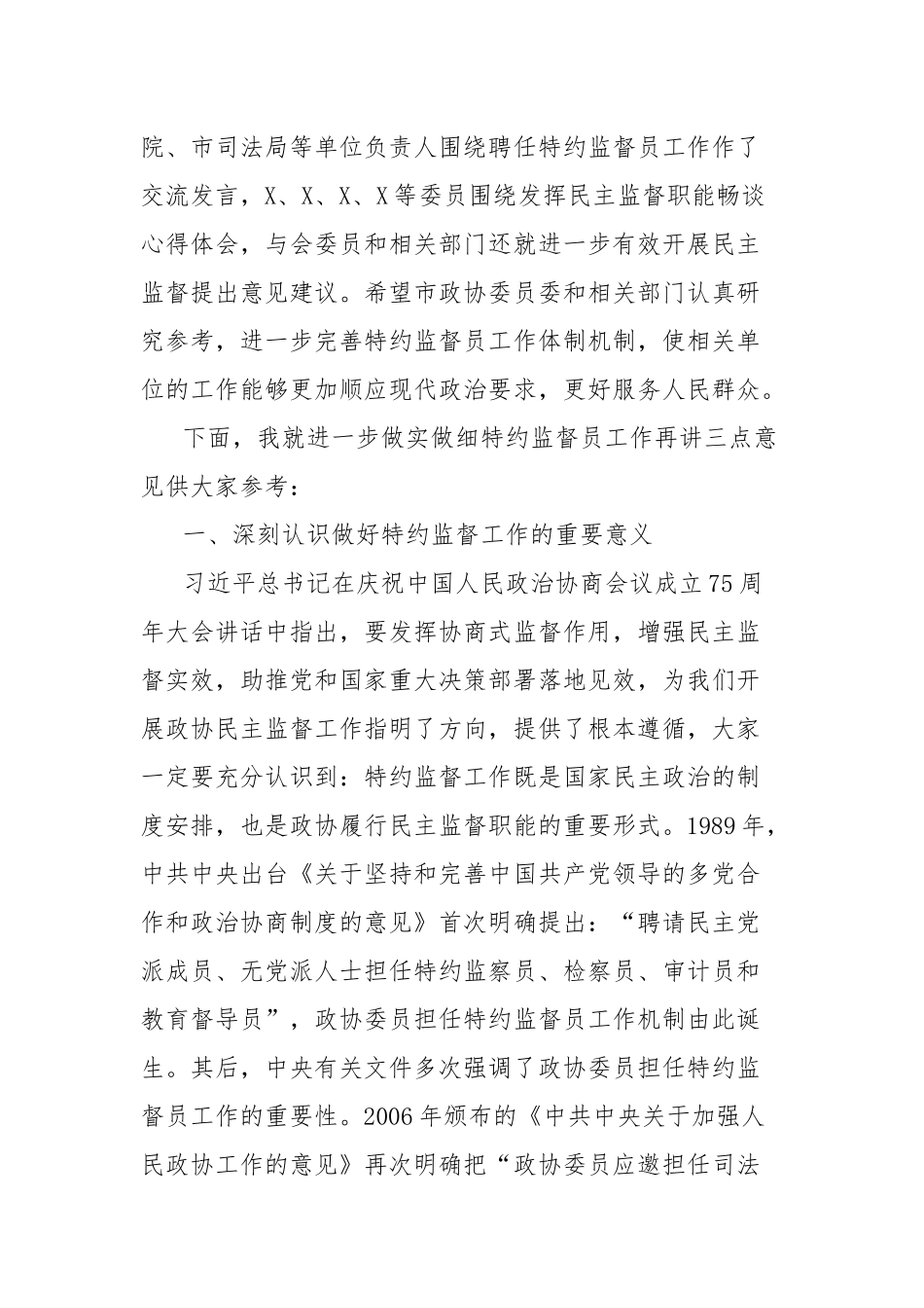 市政协主席在特约监督员工作座谈会上的讲话.docx_第2页