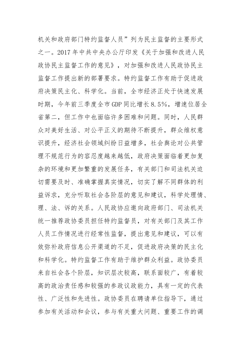 市政协主席在特约监督员工作座谈会上的讲话.docx_第3页