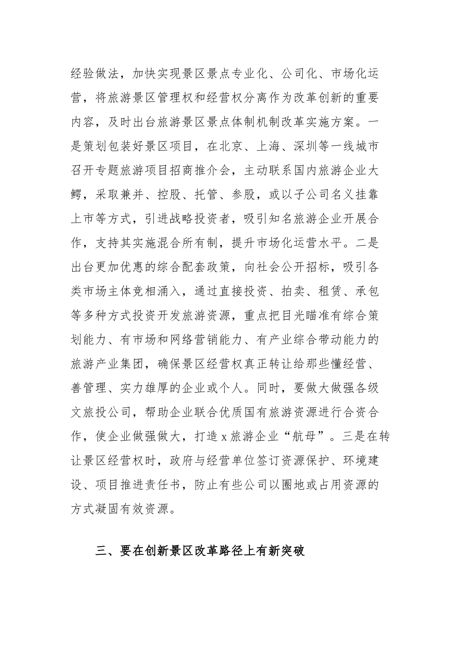 县在加快推进旅游景区景点市场化运营会上的发言.docx_第2页