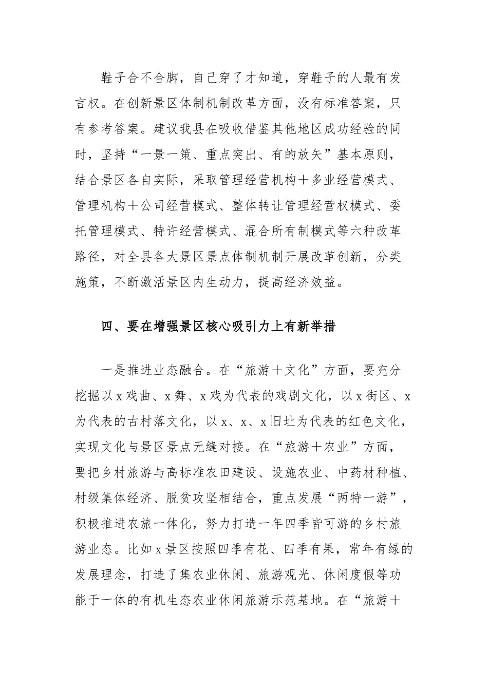 县在加快推进旅游景区景点市场化运营会上的发言.docx_第3页