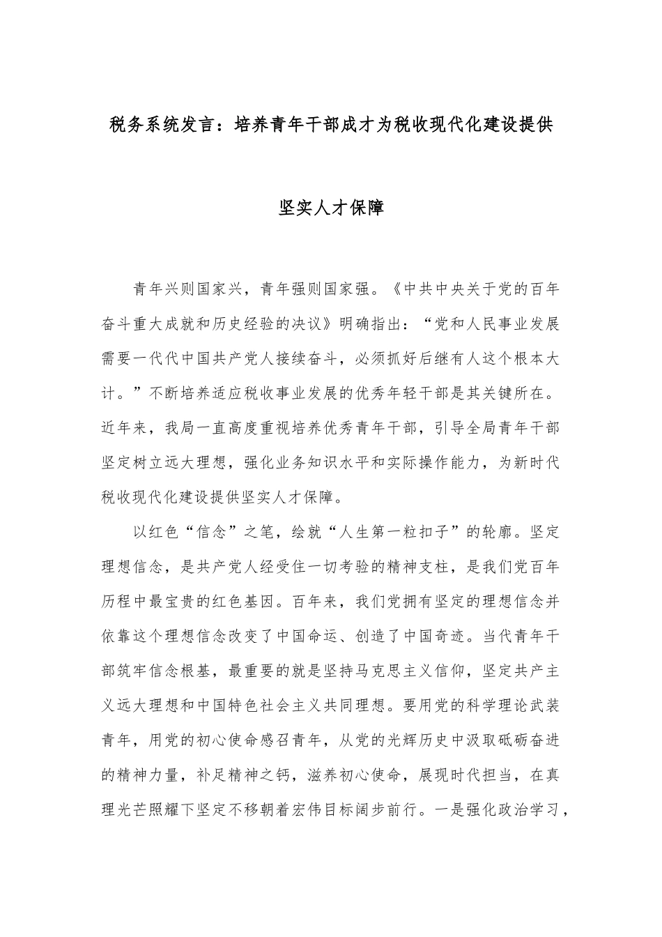 税务系统发言：培养青年干部成才为税收现代化建设提供坚实人才保障.docx_第1页