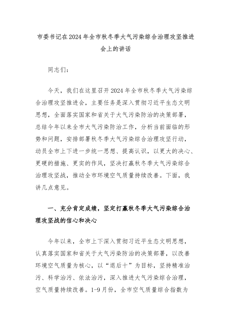 市委书记在2024年全市秋冬季大气污染综合治理攻坚推进会上的讲话.docx_第1页