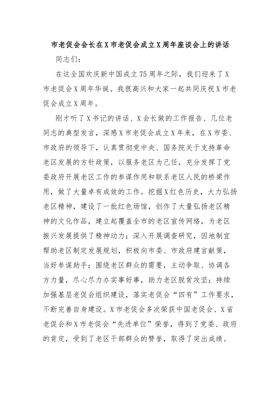 市老促会会长在X市老促会成立X周年座谈会上的讲话.docx_第1页