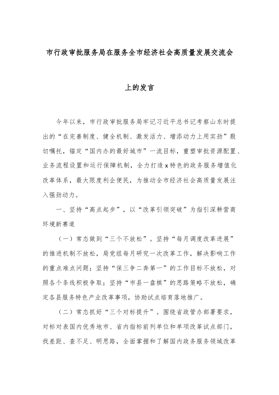 市行政审批服务局在服务全市经济社会高质量发展交流会上的发言.docx_第1页