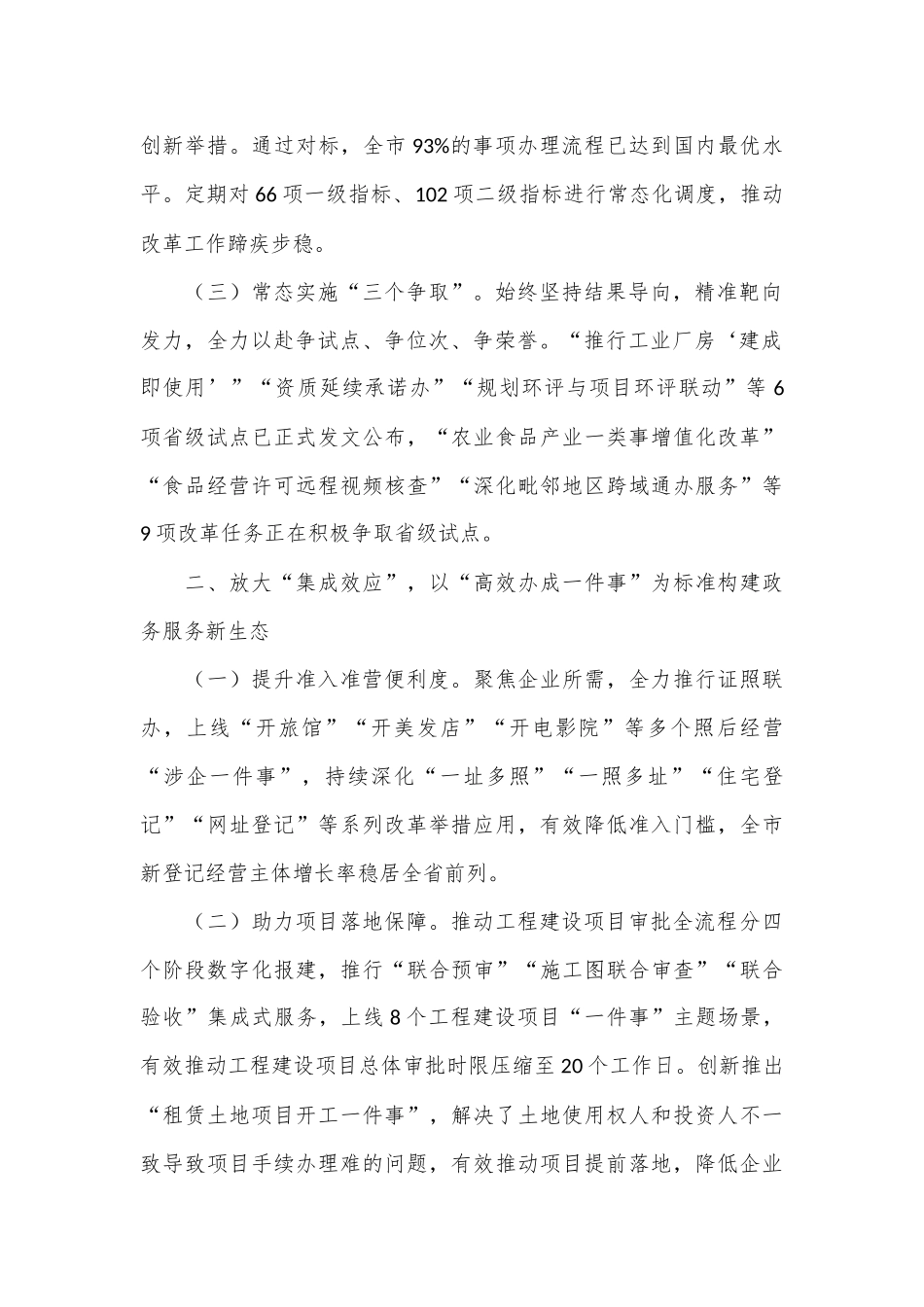 市行政审批服务局在服务全市经济社会高质量发展交流会上的发言.docx_第2页