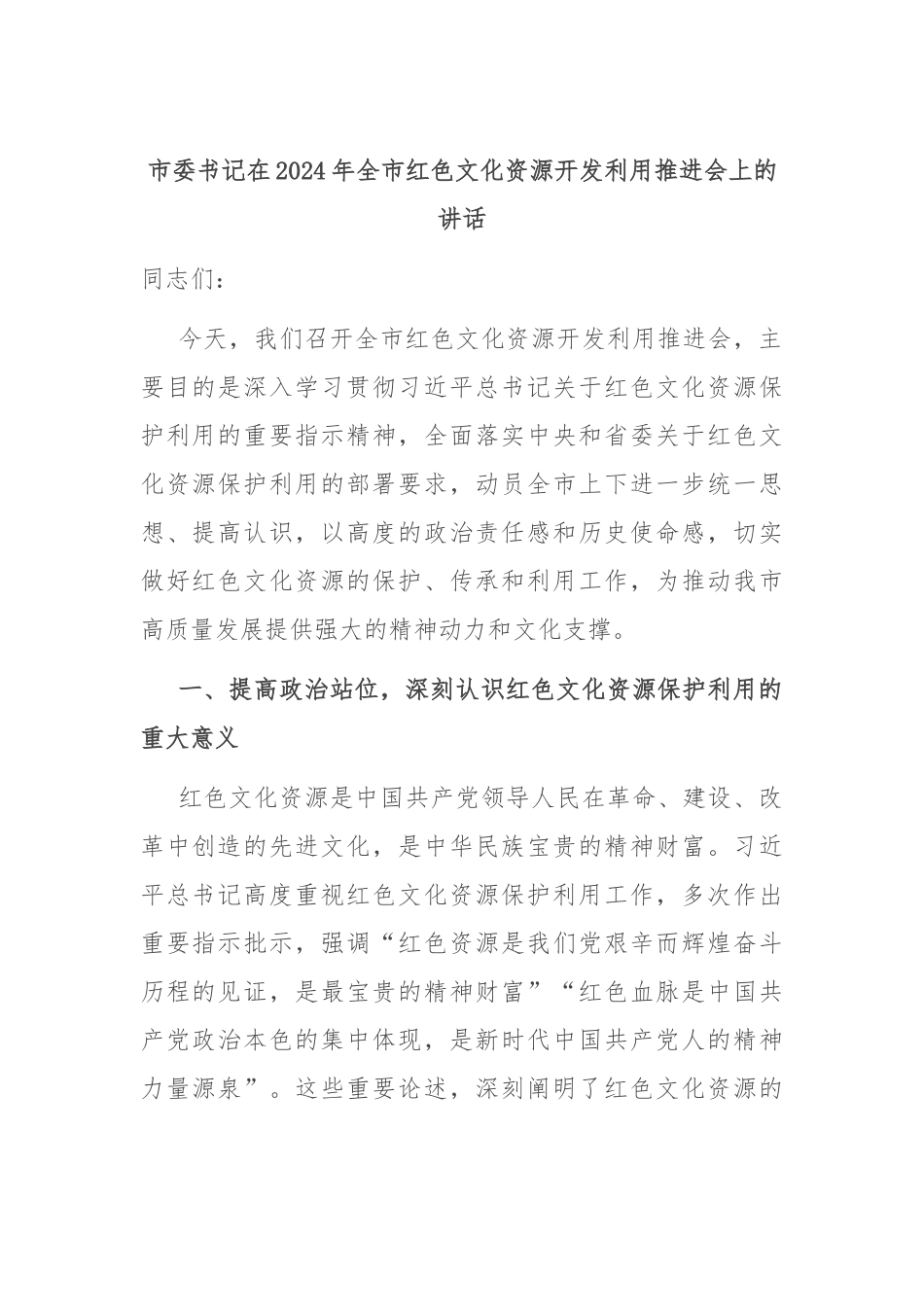市委书记在2024年全市红色文化资源开发利用推进会上的讲话.docx_第1页