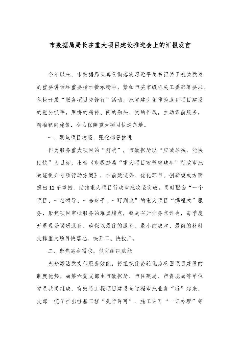 市数据局局长在重大项目建设推进会上的汇报发言.docx_第1页