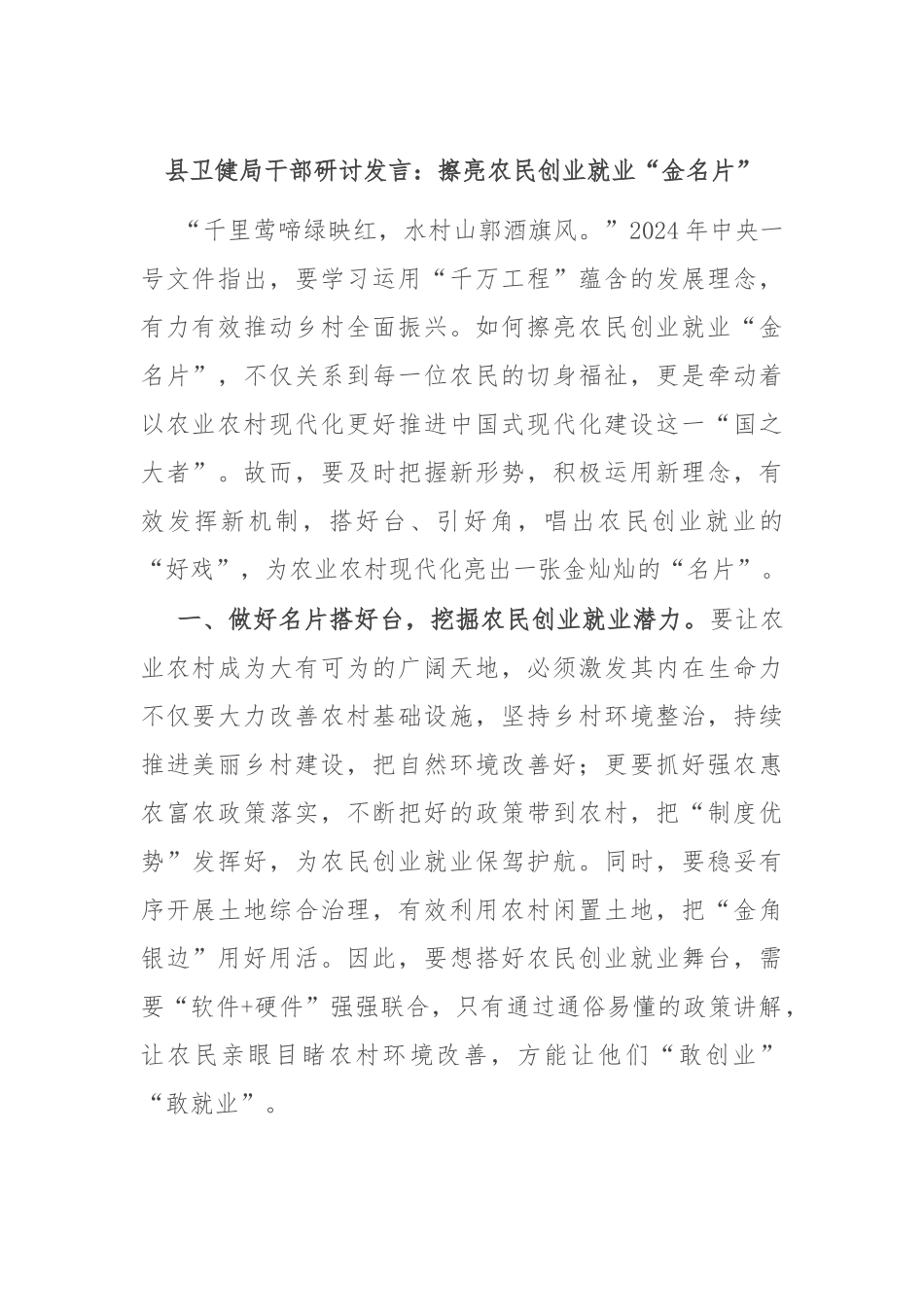 县卫健局干部研讨发言：擦亮农民创业就业“金名片”.docx_第1页