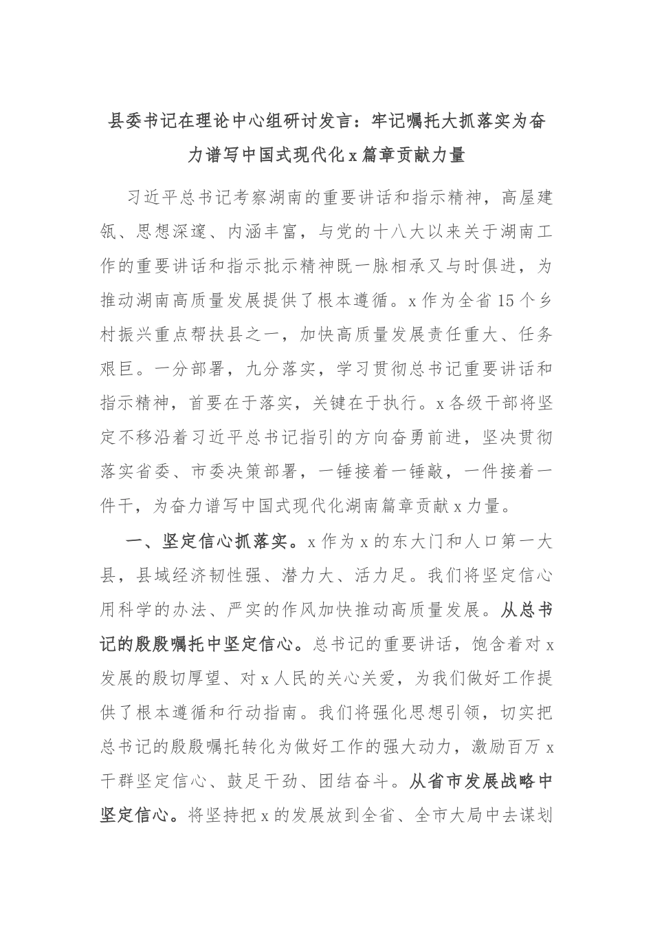 县委书记在理论中心组研讨发言：牢记嘱托 大抓落实 为奋力谱写中国式现代化x篇章贡献力量.docx_第1页
