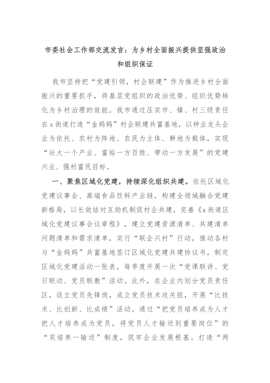市委社会工作部交流发言：为乡村全面振兴提供坚强政治和组织保证.docx_第1页