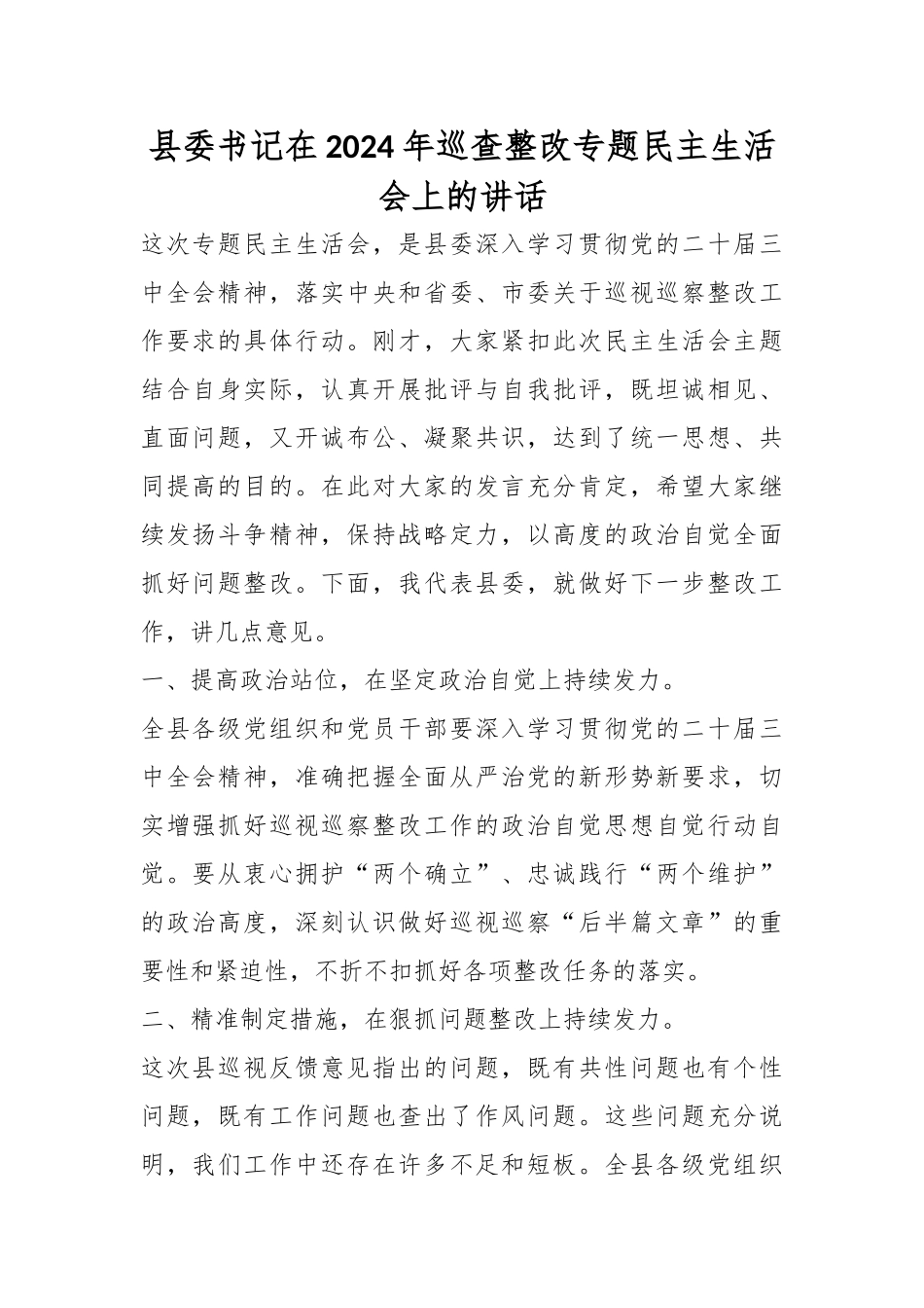 县委书记在2024年巡查整改专题民主生活会上的讲话.docx_第1页