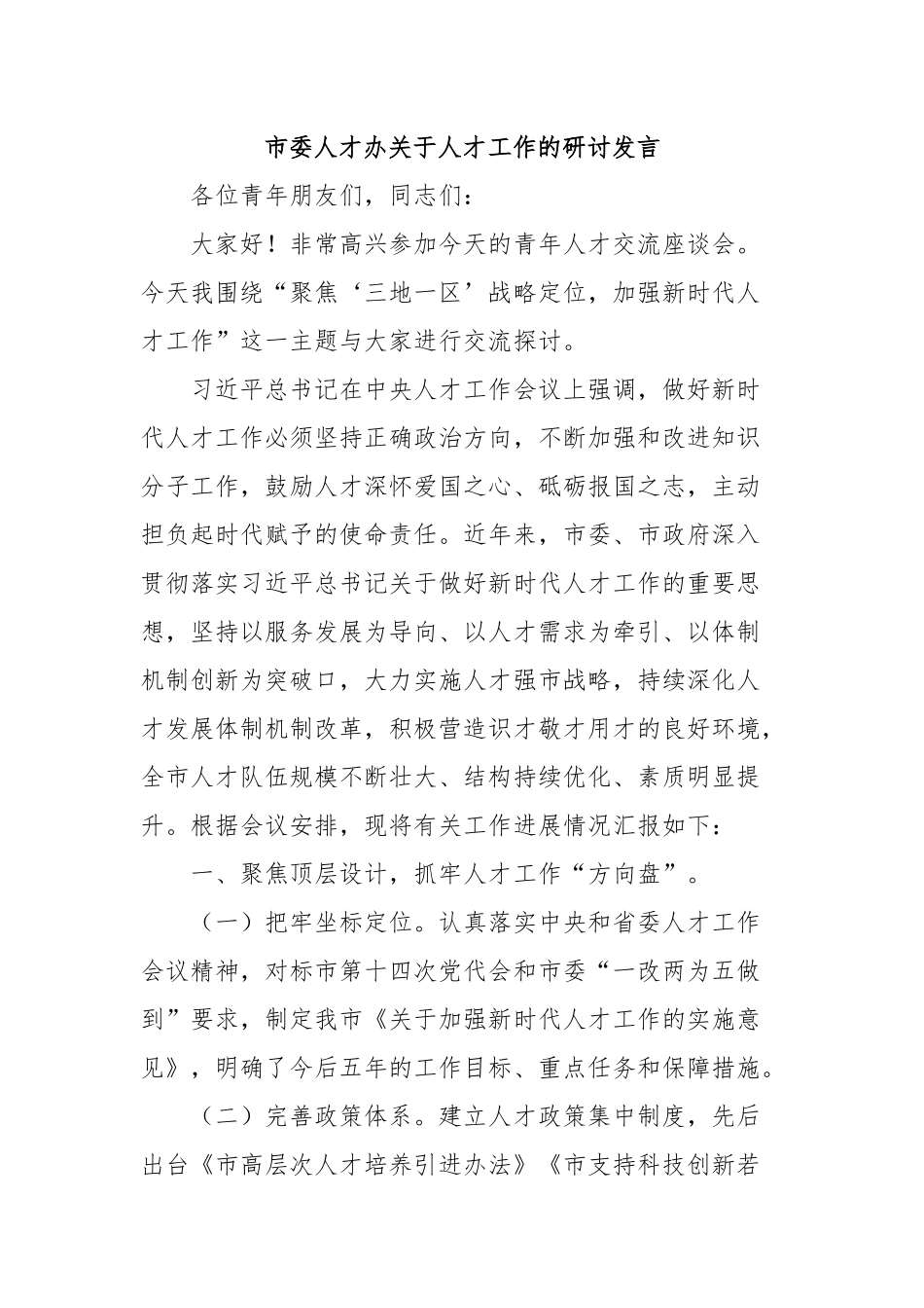 市委人才办关于人才工作的研讨发言.docx_第1页