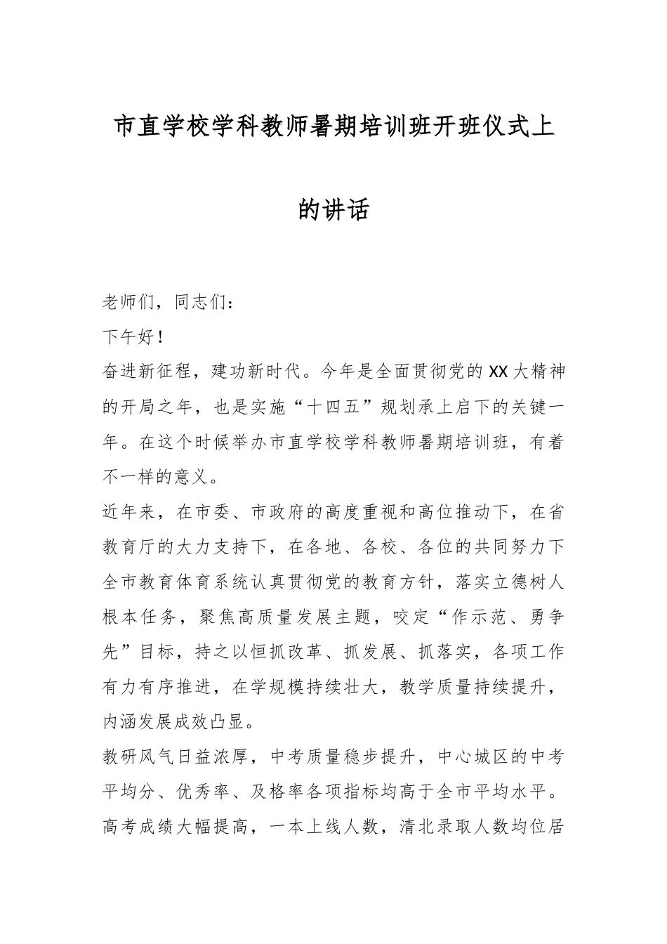 市直学校学科教师暑期培训班开班仪式上的讲话.docx_第1页