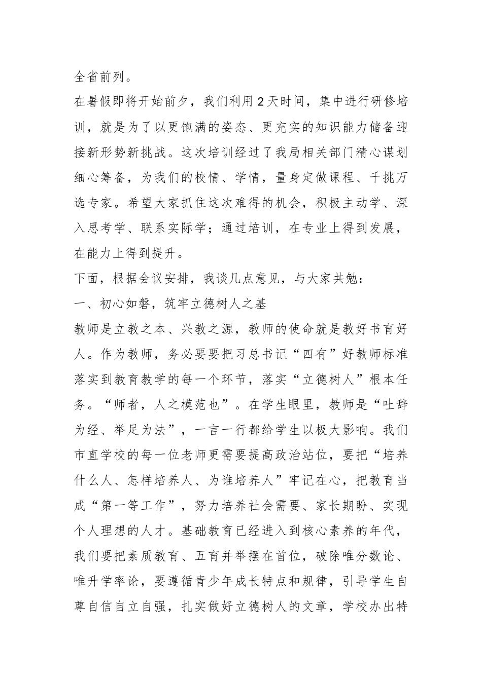 市直学校学科教师暑期培训班开班仪式上的讲话.docx_第2页