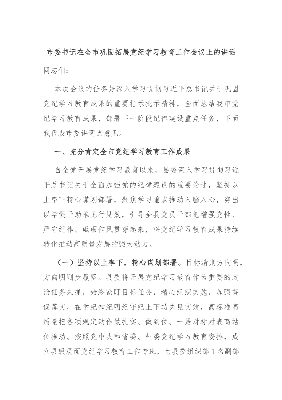 市委书记在全市巩固拓展党纪学习教育工作会议上的讲话.docx_第1页