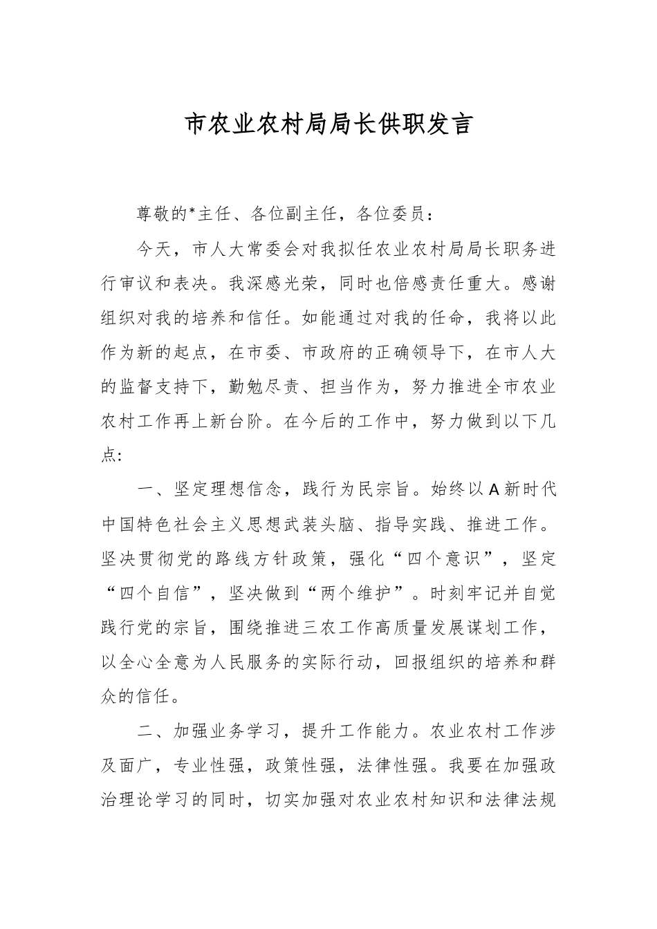 市农业农村局局长供职发言.docx_第1页
