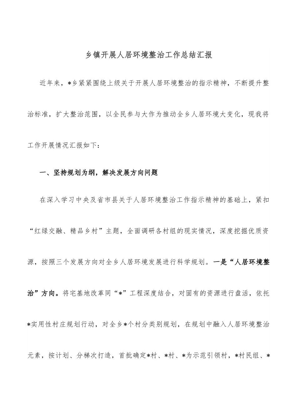 乡镇开展人居环境整治工作总结汇报.docx_第1页